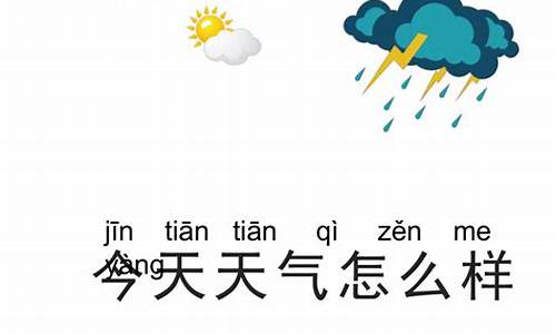 静宁今天的天气怎么样_今天的天气怎么样