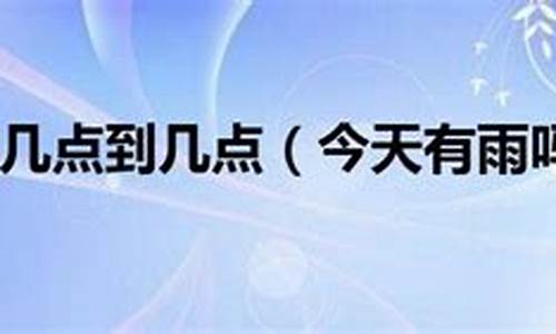 丰润今天下午有雨吗_今天丰润有雨吗