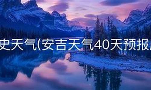 安吉天气预报7天准确_安吉天气查询7天