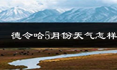 德令哈天气预报40天准确一览表_德令哈天气预报40天