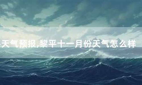 会议黎平天气预报_黎平天气预报黎平