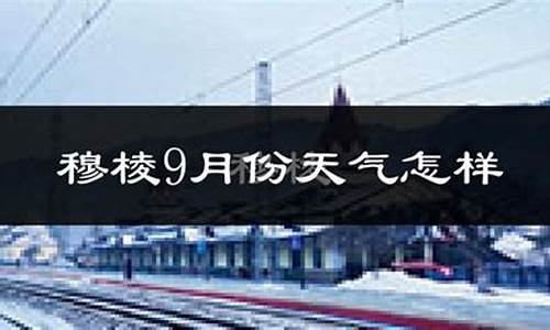 穆棱市天气预报一个月30天_穆棱市区天气预报