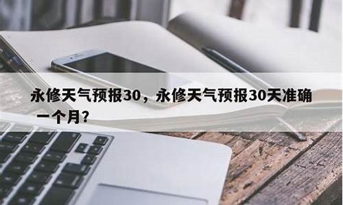 永修天气预报15天预报天气预报准确率高吗_永修天气24小时预