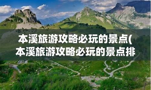 本溪旅游攻略必玩的景点推荐_本溪旅游攻略必玩的景点