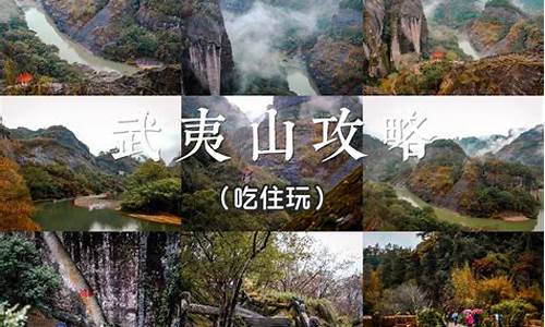 福建武夷山游玩攻略_福建武夷山旅游攻略自助游