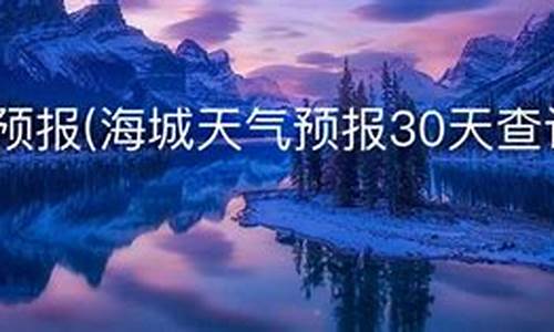 海城天气天气_海城天气预报一周7天