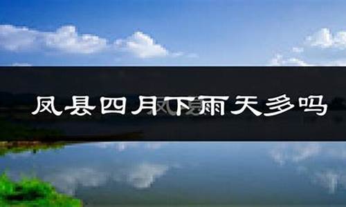 凤县天气预报一周_凤县天气预报一周天气情况