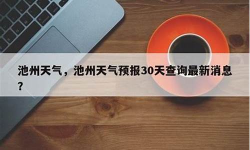 池州石台天气预报_池州石台天气预报一周