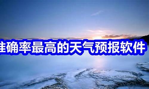 精准天气预报精确到几点几分下雨_精准天气预报精确到几点几分下