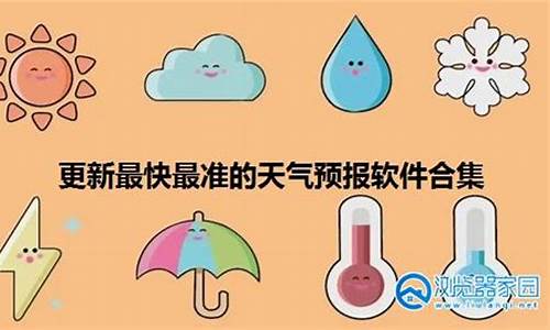 更新最快最准的天气预报_更新最快最准的天气预报下载