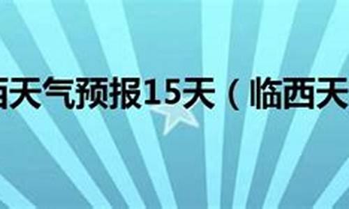 临西天气预报一周_临西天气预报一周7天