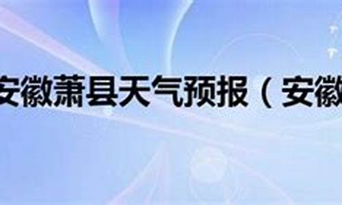 萧县天气预报15天30天查询结果电话_萧县天气预报15天30