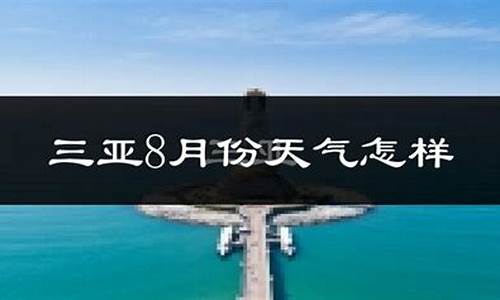 2021年三亚8月份天气预报_三亚8月份天气预报30天