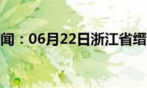 缙云天气预报15天查询结果表格_缙云天气预报15天查询