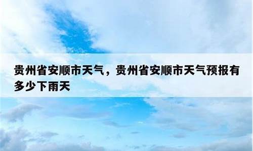 贵州省安顺市天气预报15天查询_贵州省安顺市天气