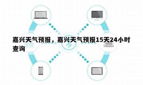 嘉兴天气40天天气预_嘉兴天气预报查询40天