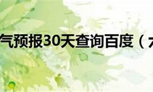 六安天气预报30天查询_六安天气预报30天查询百度