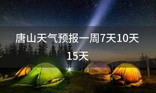 唐山天气预报10天最新通知_唐山天气预报实时动态